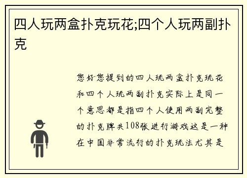 四人玩两盒扑克玩花;四个人玩两副扑克