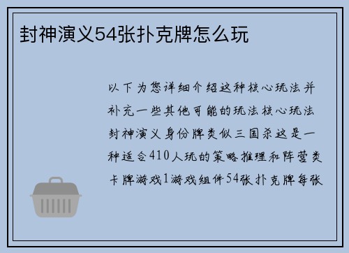 封神演义54张扑克牌怎么玩