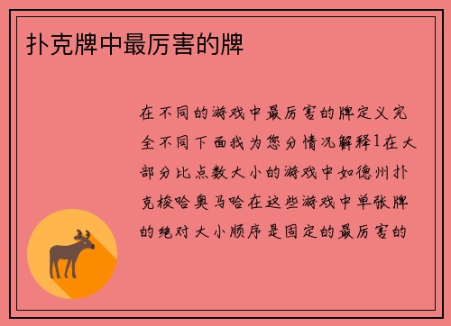 扑克牌中最厉害的牌