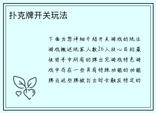 扑克牌开关玩法