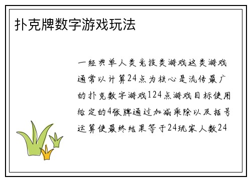 扑克牌数字游戏玩法