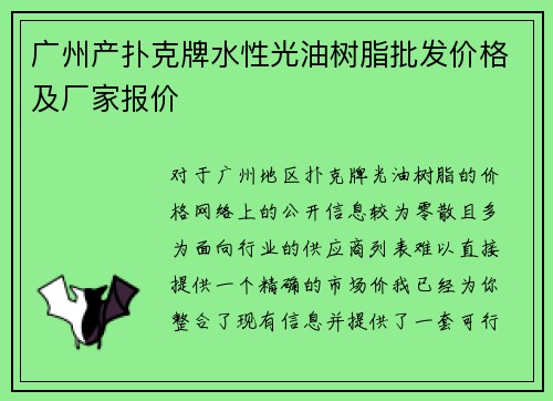 广州产扑克牌水性光油树脂批发价格及厂家报价